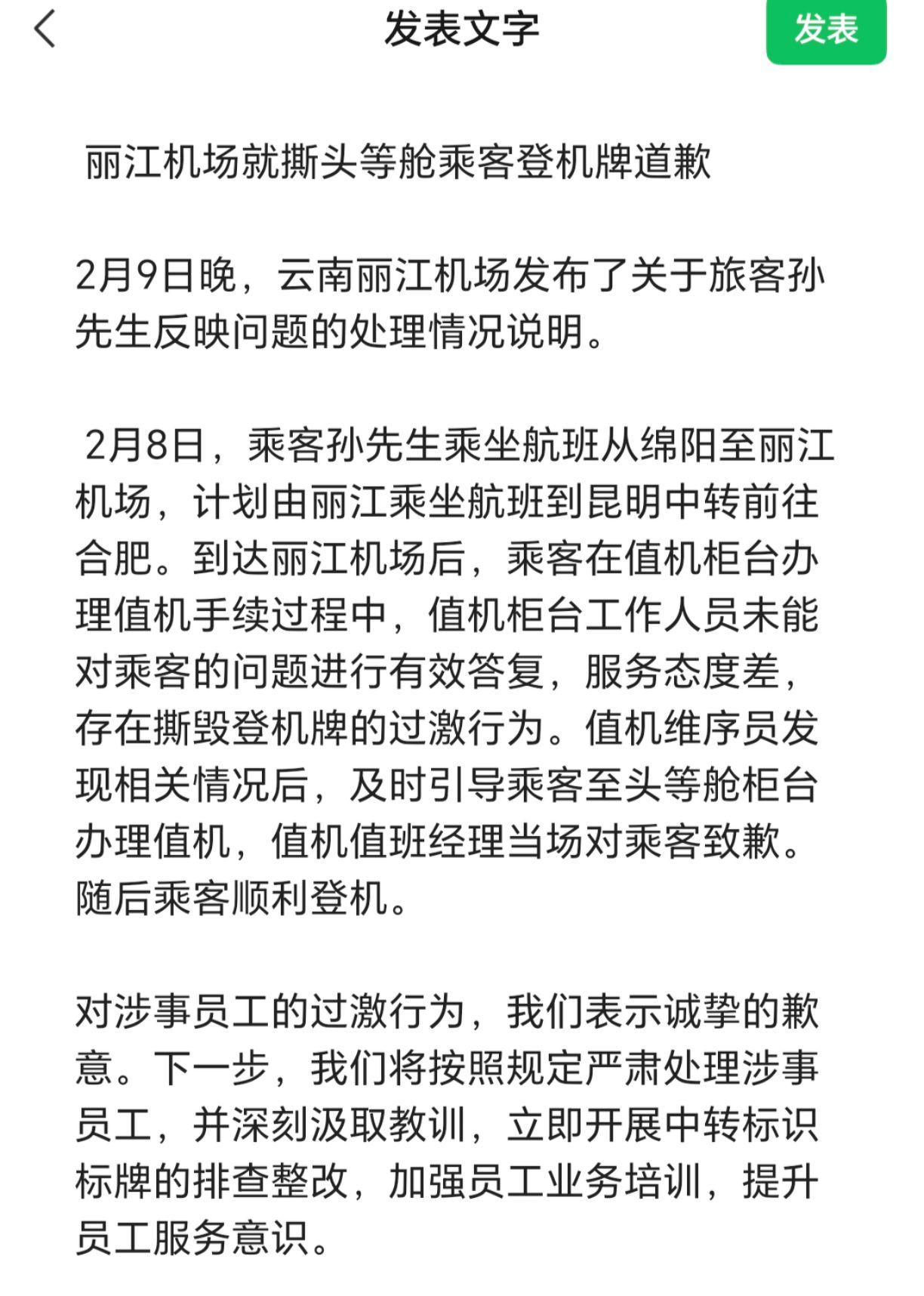 丽江机场就撕头等舱乘客登机牌道歉。 2月9日晚，云南丽江机场发布了关于...