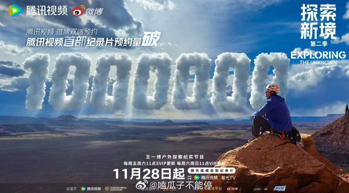 王一博探索新境2预约人数破100万，首个预约破百万的纪录片！