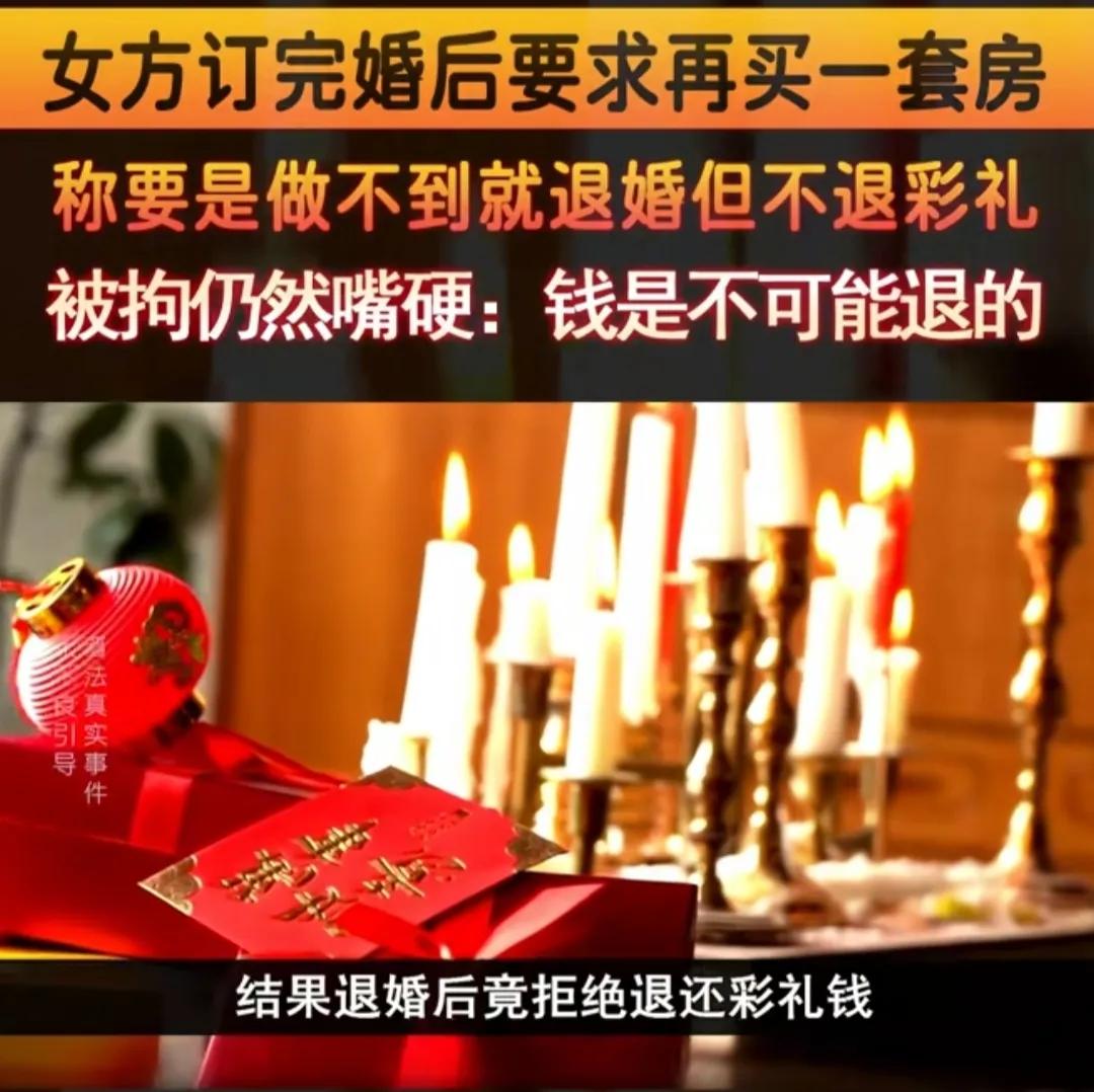 山西太原，女子订婚收完6.6万彩礼后，竟要求男方再买一套房，并增加10万元彩礼，