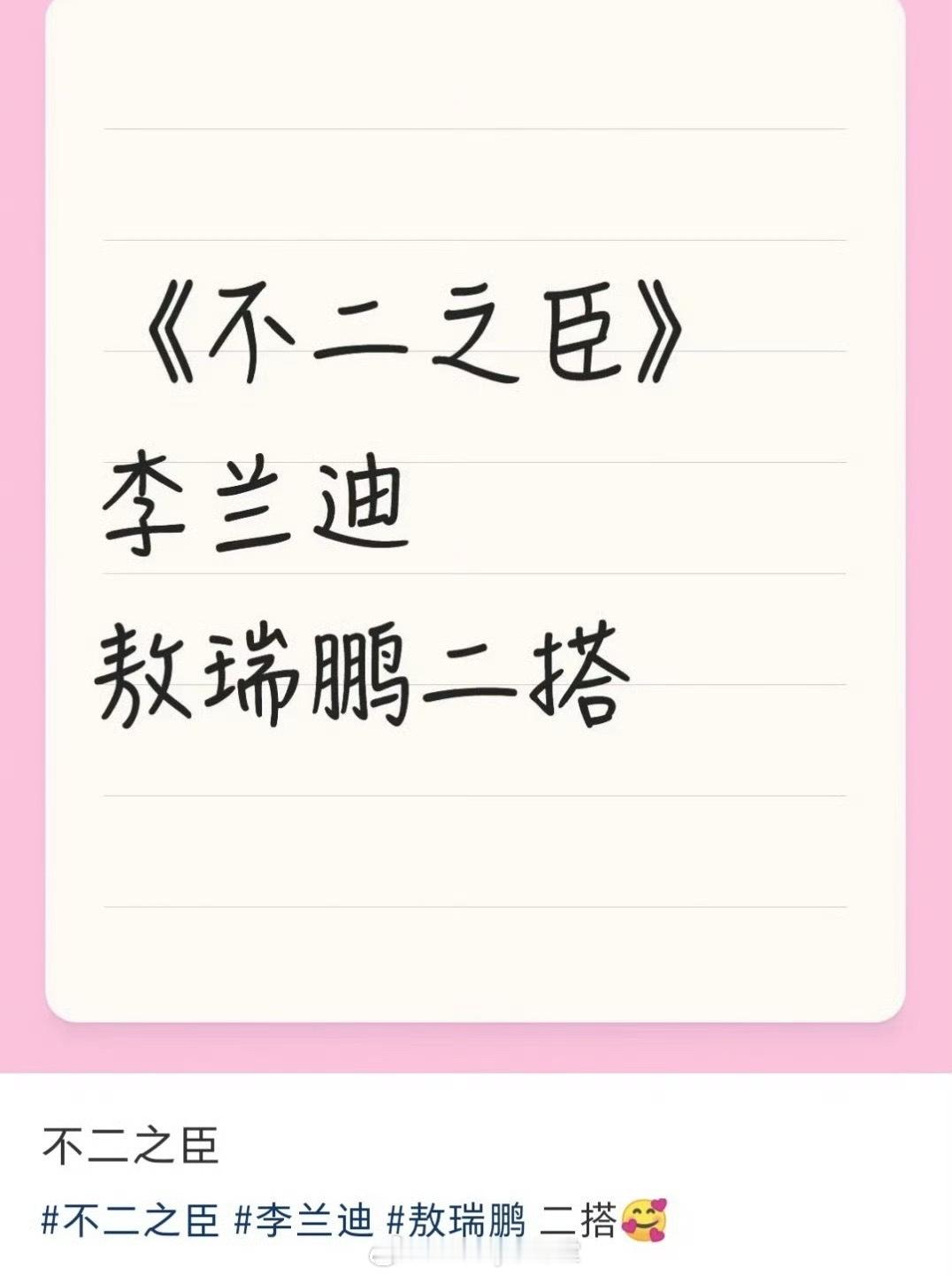 李兰迪、敖瑞鹏有望二搭《不二之臣》，沿用朝雪录班底，这次也是李兰迪一番吗？​​