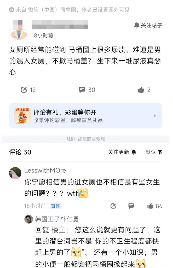 微软员工吐槽女厕经常碰到马桶圈上很多尿渍，怀疑是不是有男的混入女厕所小便不掀盖，