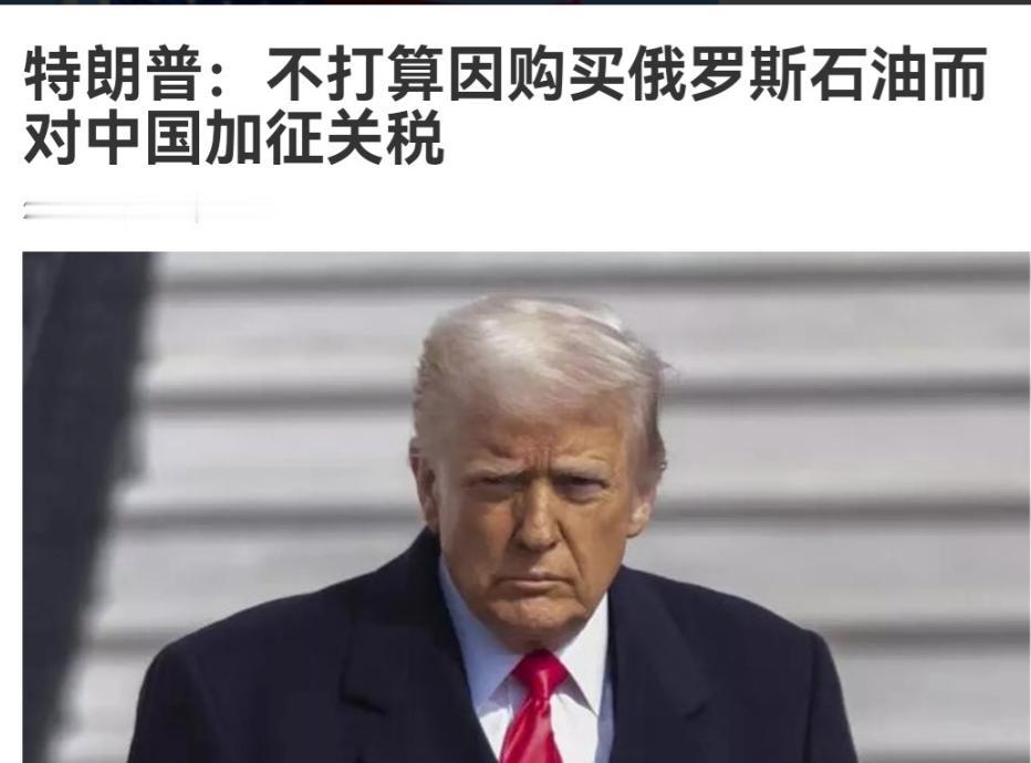 美国态度又变软了！特朗普明确表示，不会因为中国购买俄罗斯石油而对其进行制裁！