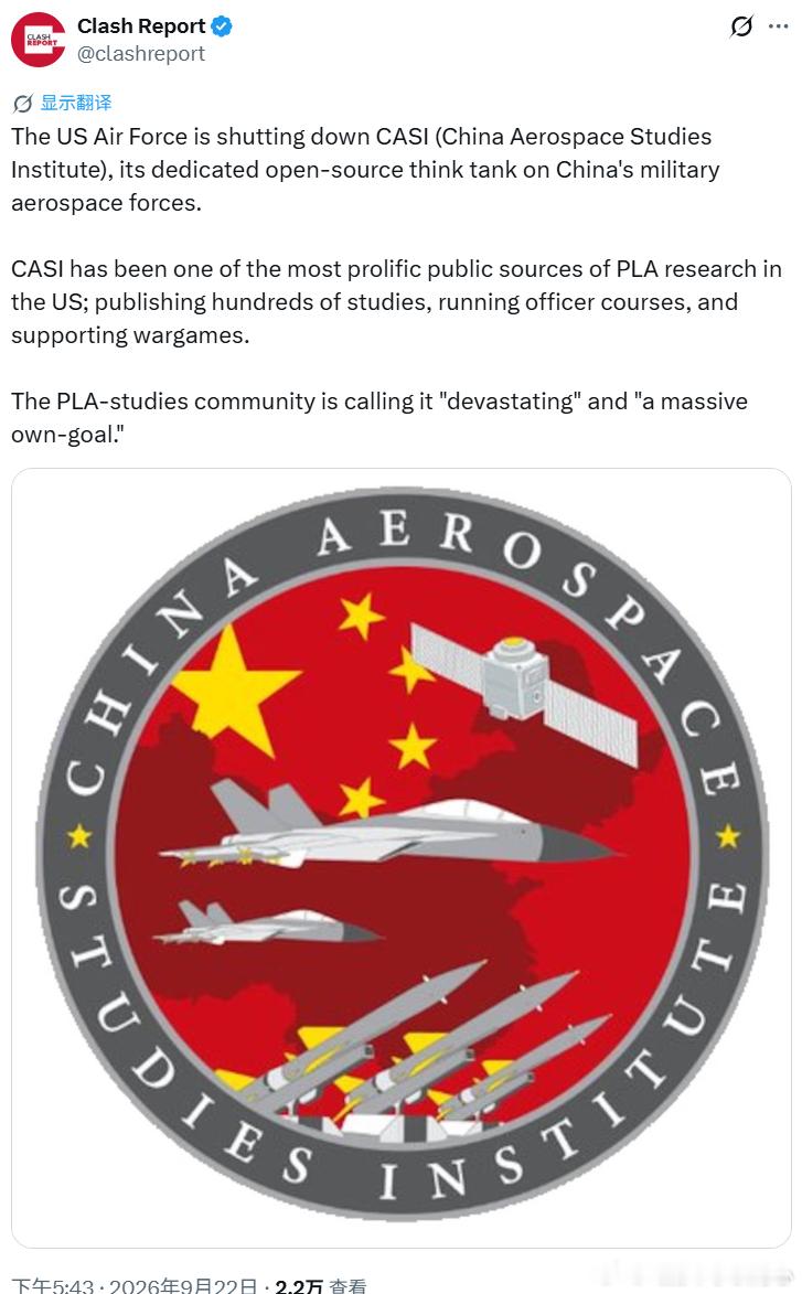 “美国空军关闭中国航空航天研究所”有消息称，“美国空军正在关闭中国航空航天研究所