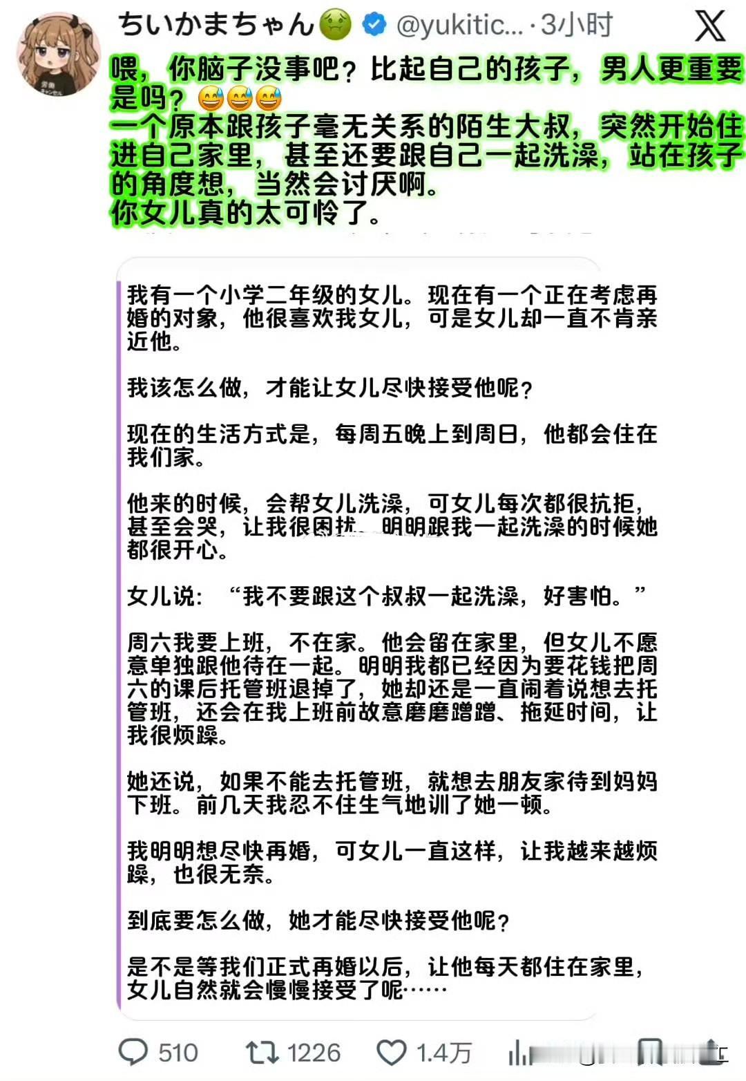 一位日本妈妈发的帖子，她准备再婚，但小学二年级的女儿非常抗拒她的男友。这位妈