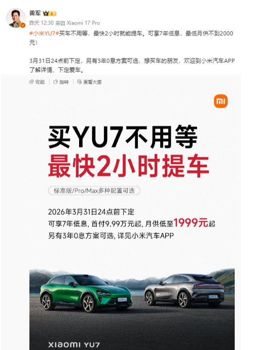 2026年小米YU7，官宣买车不用等,最快2小时就能提车3月1日消息，随着产能