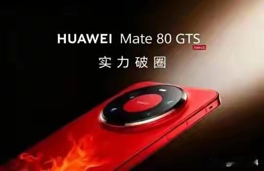 华为突然决定为Mate80系列增添新产品，其目的无非是提升Mate80系列的