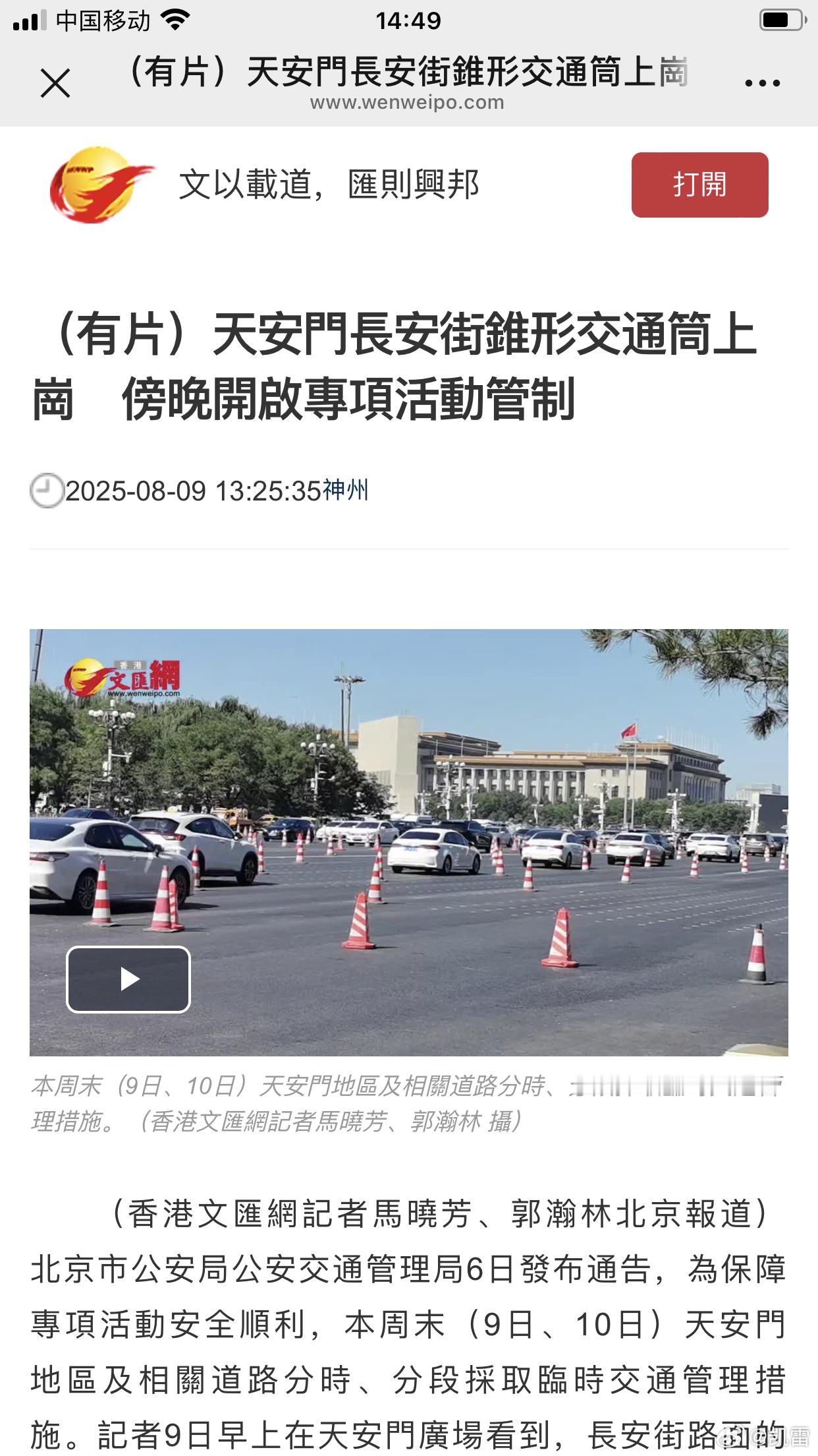 香港文汇网：天安門長安街錐形交通筒上崗　今日8月9日傍晚開啟專項活動管制。​