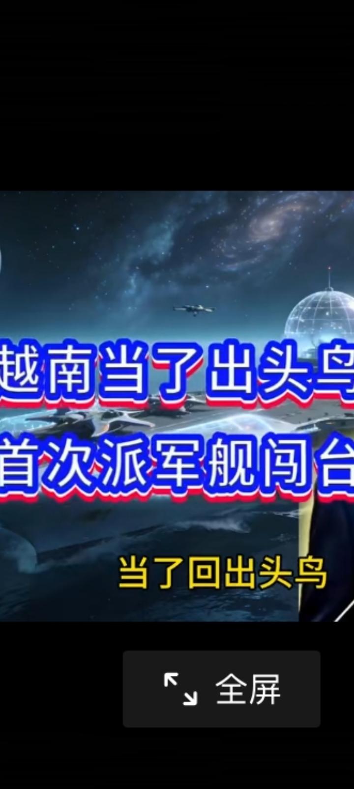 越南的宿命何其悲哀，羸弱无力强出头。一艘2400吨军舰路过台湾海峡，弱弱地问一