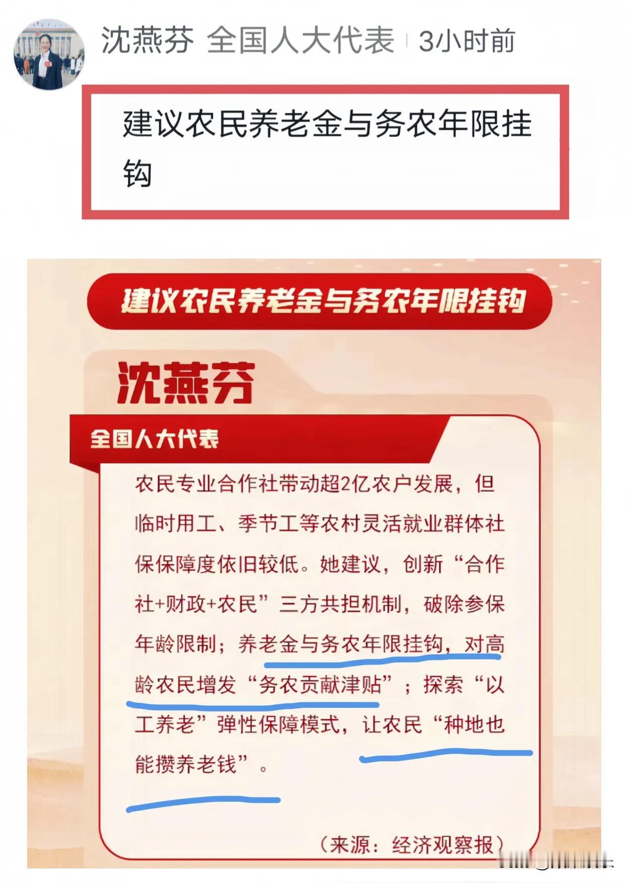 终于看到跟农民相关的提案了：“建议农民养老金与务农年限挂钩，对高龄农民增发“务农