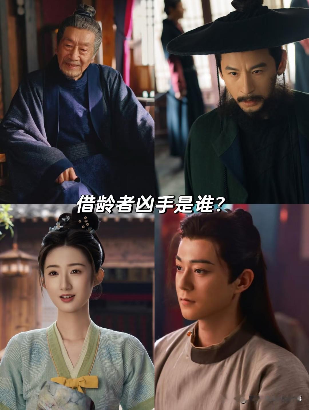 借龄者案越扒越有料，凶手指向从殷腰到女儿反复横跳，每个线索都藏着反转可能！