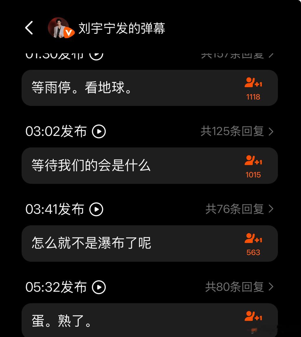 都来地球超新鲜第三期弹幕区和刘宇宁发的弹幕互动