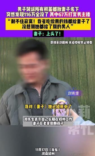 妻子豪掷67万打赏，丈夫住300元漏风房！郑州一男子在外工作，住着300元的