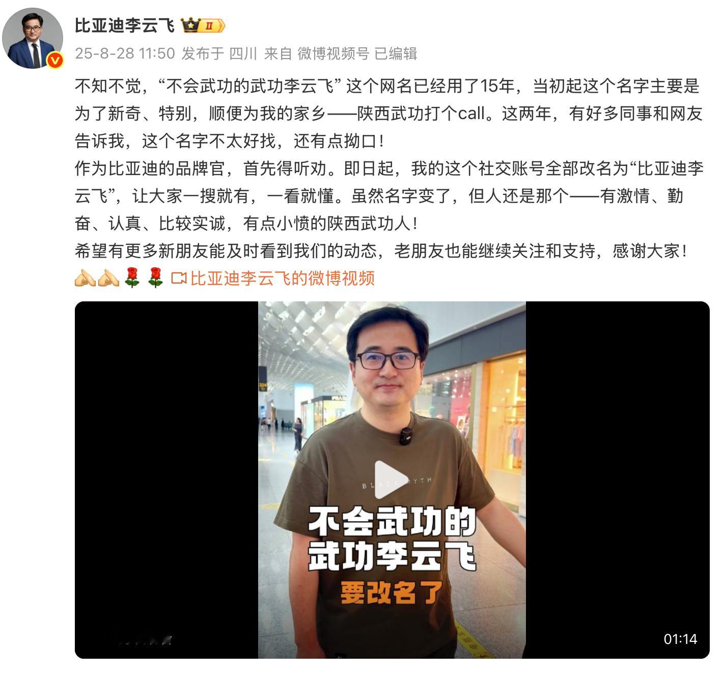 比亚迪李云飞更换社交媒体昵称【这两年，有好多同事和网友告诉我，这个名字不太好找
