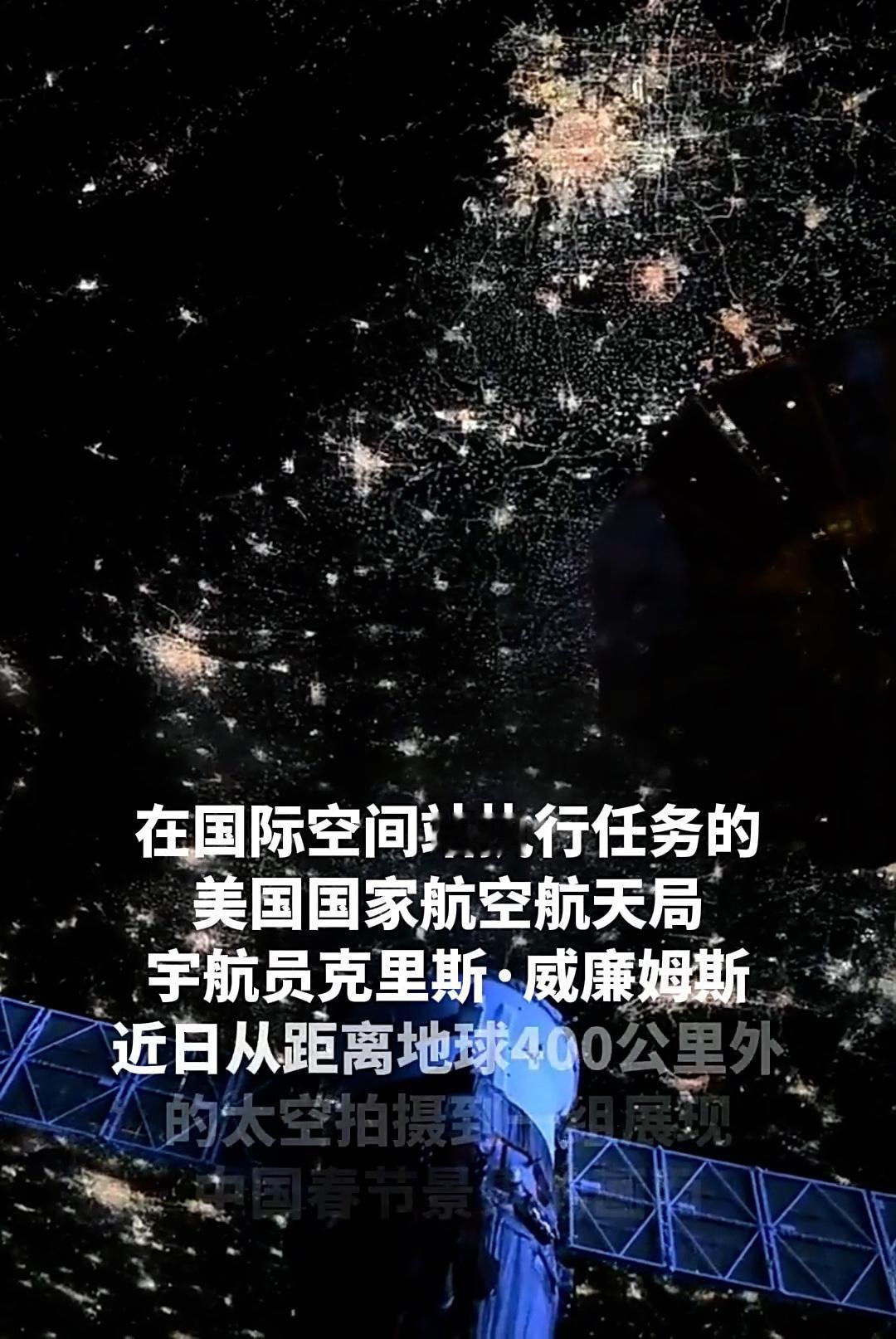 美宇航员从太空俯瞰中国春节：400公里高空，看见全人类最暖的人间烟火美国宇航