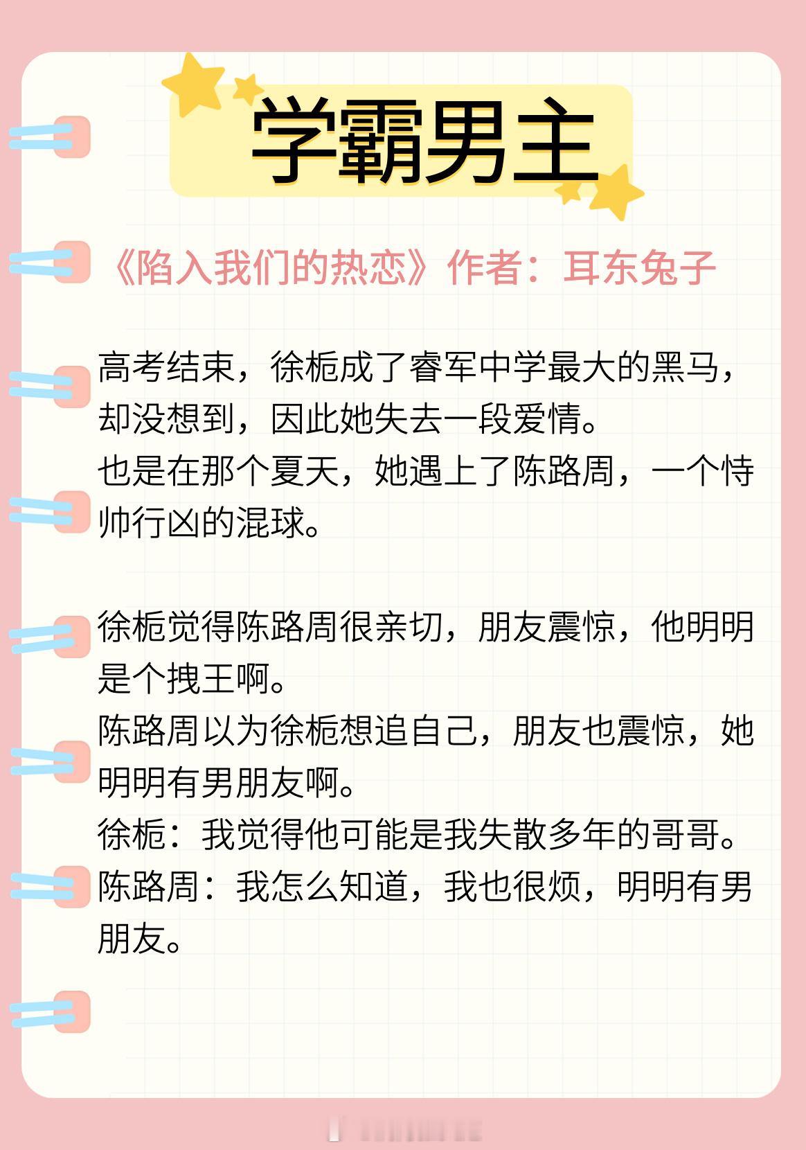 【学霸男主文】“我们的前程，各有各的风光。”《陷入我们的热恋》作者：耳东兔子《我