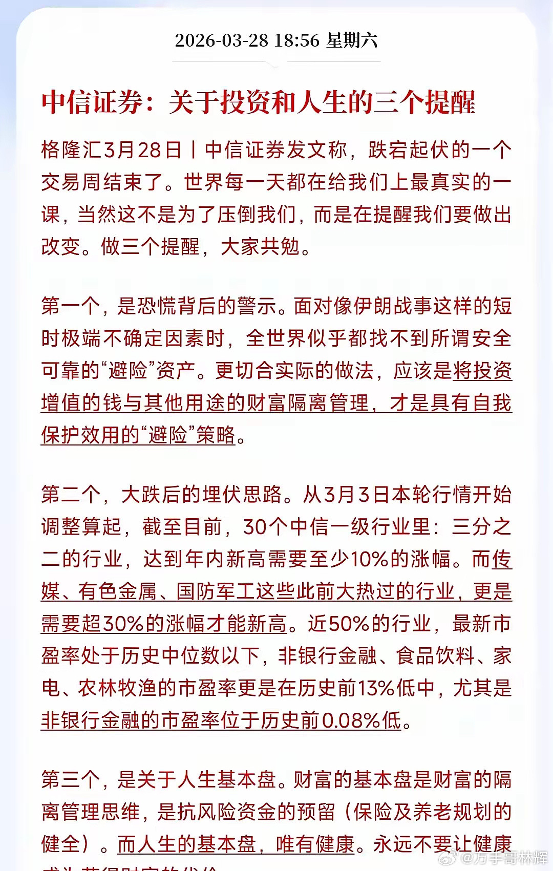 头一次见中信证券发布那么“诚恳”的文章。昨天中信证券发布了：关于投资和人生的三个