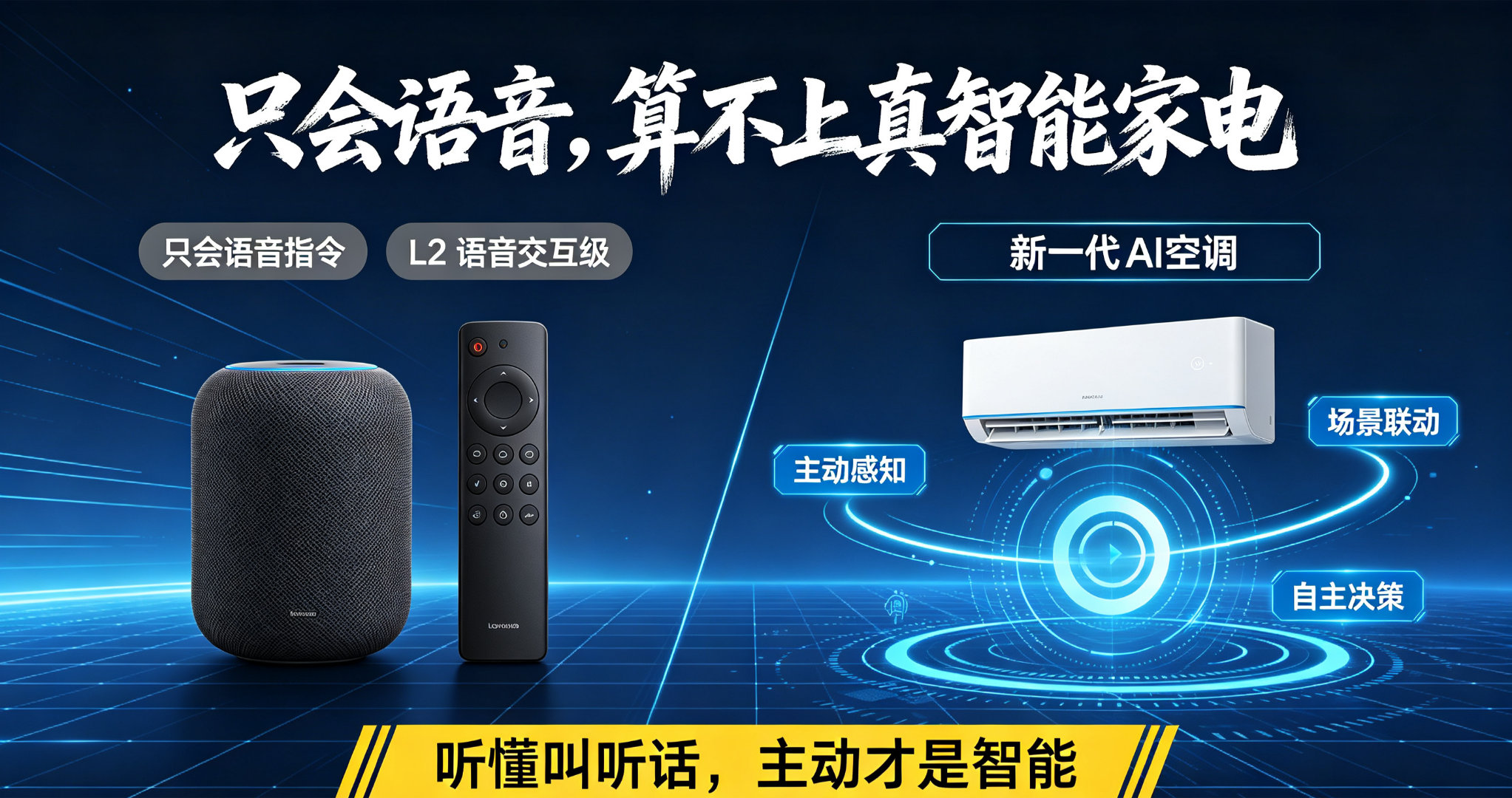 只能语音交互算智能家电吗？2026年了，还在拿“能听懂人话”当卖点的家电，真得醒