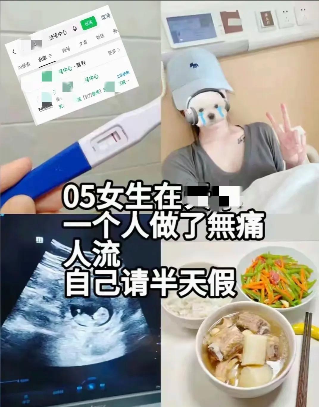 一名05后女生在网络发帖，称自己仅请半天假，独自去医院做完人流，言语间满心自豪，