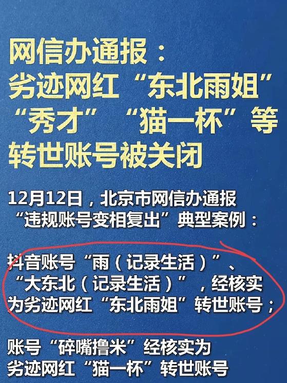 东北雨姐复出又失败，已被网信部通报！看来东北雨姐想要复出是基本无望了，弄虚作假还