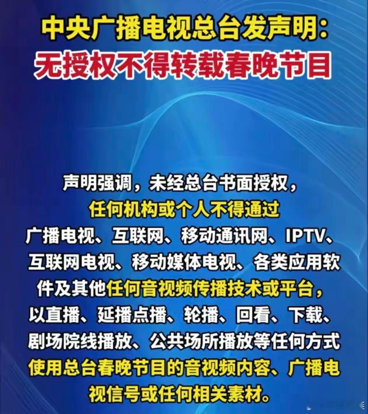 央视总台这个声明是认真的吗？春晚节目不得在任何互联网平台、或音视频软件，以任何形