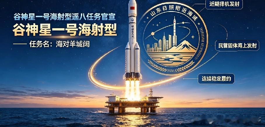 再启海上发射！星河动力谷神星一号海射型遥八任务官宣，任务名：海对羊城阔国内