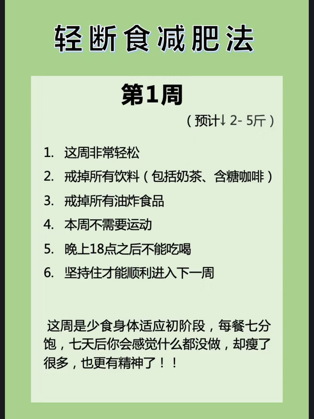 月瘦10斤的轻断食减肥法健康减肥减脂，不饿肚子，1个月轻轻松松减10几斤的轻断食