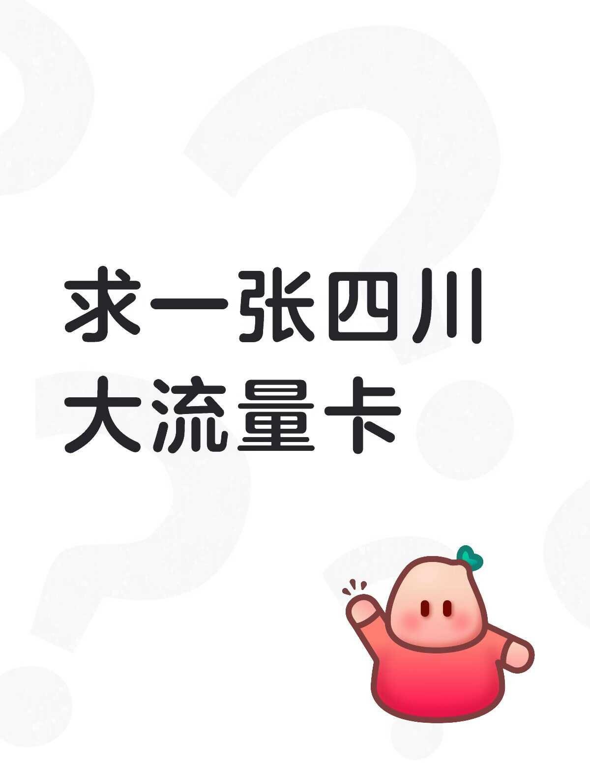 求推荐一张四川大流量卡不要校园卡，因为想办也不符合条件。不限移动/联通/电信