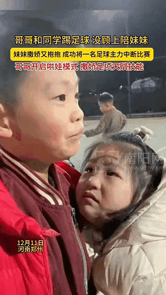 这对兄妹火上新华社了!近日河南郑州，哥哥正在球场上跟同学们踢足球，忽略了在场边等