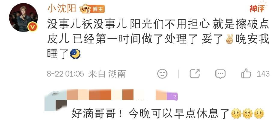 小沈阳，凌晨一点回应8月22日，小沈阳凌晨一点回应，看到这条动态，不少悬着