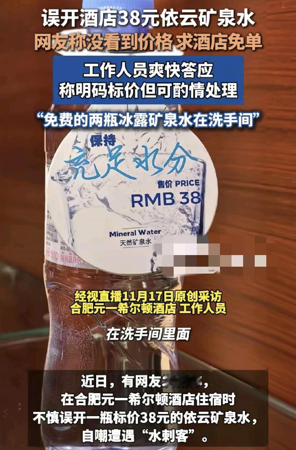 合肥一网友入住酒店在洗手间误开了一瓶价值38元的医用矿泉水，认为价格过高，而且自