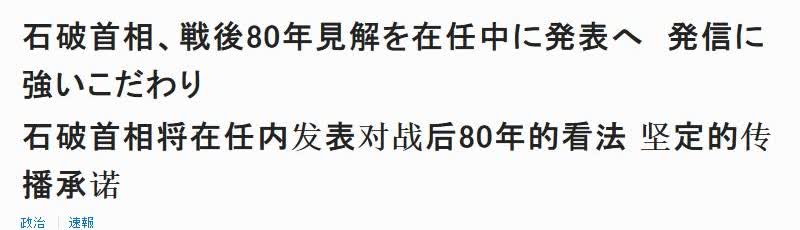 下台前放飞自我，石破茂将发表战后80年讲话 一看自己不能再担任首相了，石