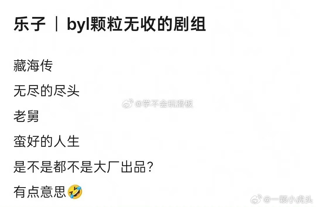 藏海传挂零一大早起来就看到这个词条，看到里面都是为藏海传打抱不平的剧粉，做为观