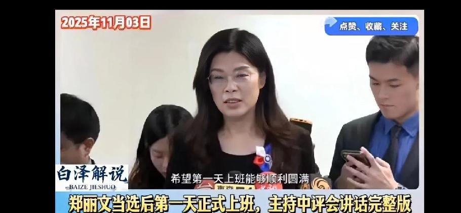 郑丽文上任第一天感觉良好？这国民党主席的位子，可不光是领薪水那么简单！网传