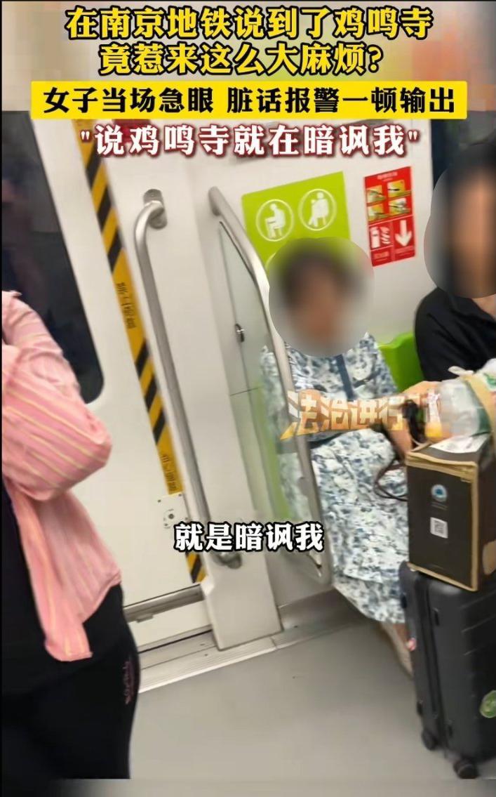 就因为说了“鸡鸣寺”三个字，地铁上直接吵起来了？这事儿听着都让人懵圈。南京地铁3