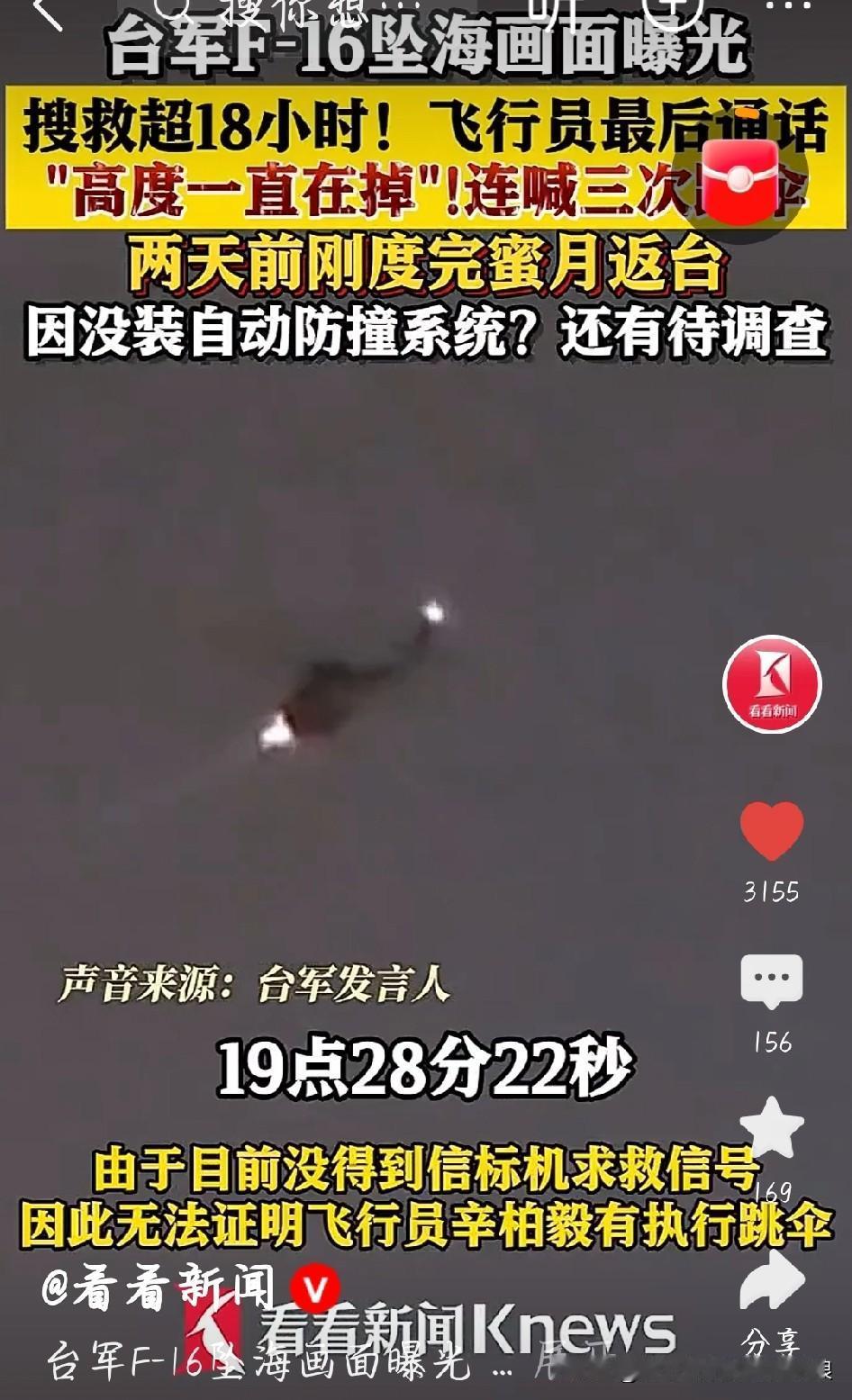 台军F16坠海，飞行员最后3声“跳伞”听着心疼！台军F16坠海的最后通话曝