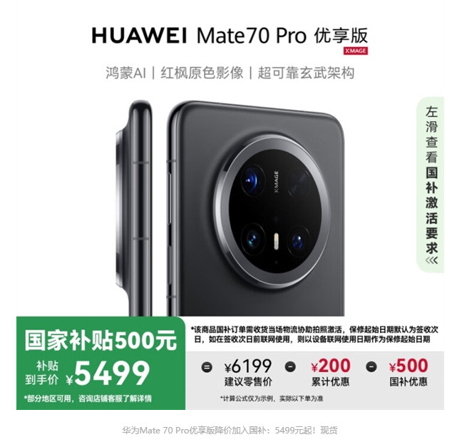 华为Mate70Pro降价200元，现价5999元，国补后5499元起​​