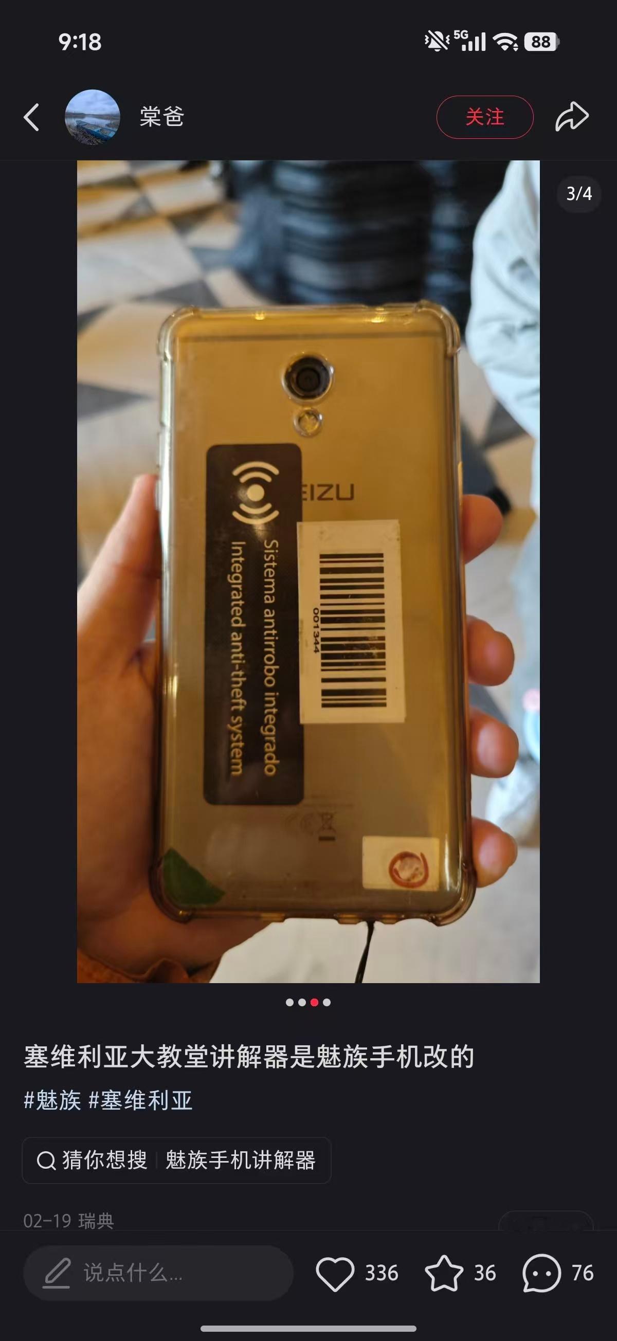 魅族手机惊现塞维利亚大教堂，以讲解器的形式出现～魅族原来是国产手机的标杆与情怀，