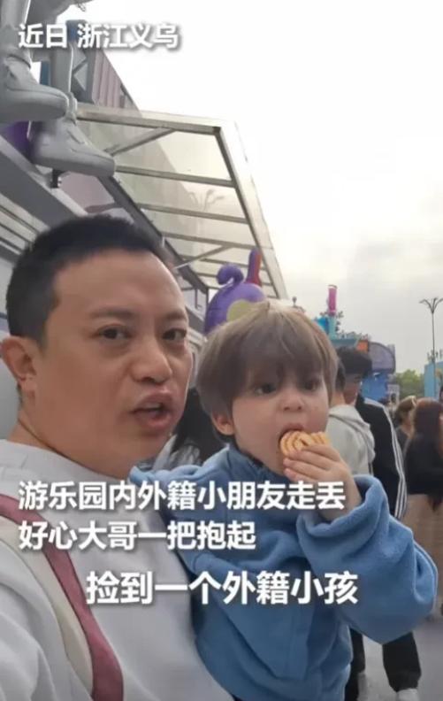 火到人民日报了！2025年4月，浙江义乌，男子游乐园闲逛时，捡到一个外国小孩，小