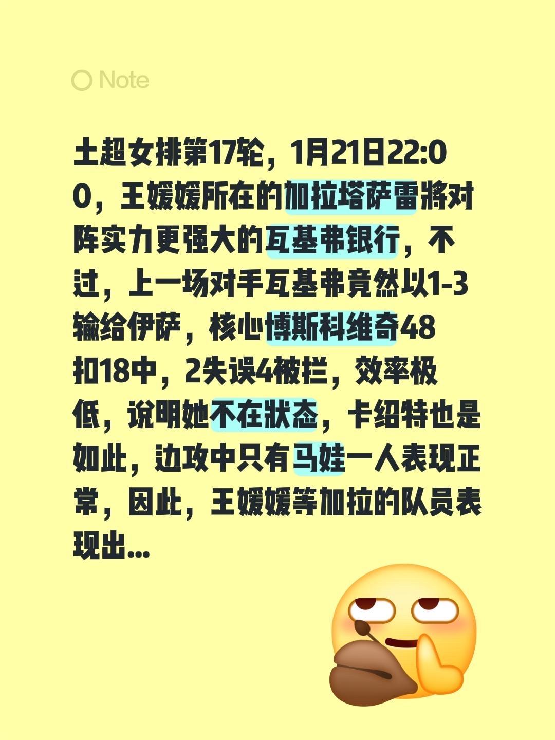 土超女排第17轮，1月21日 22:00，王媛媛所在的加拉塔萨雷将对阵实力更强大