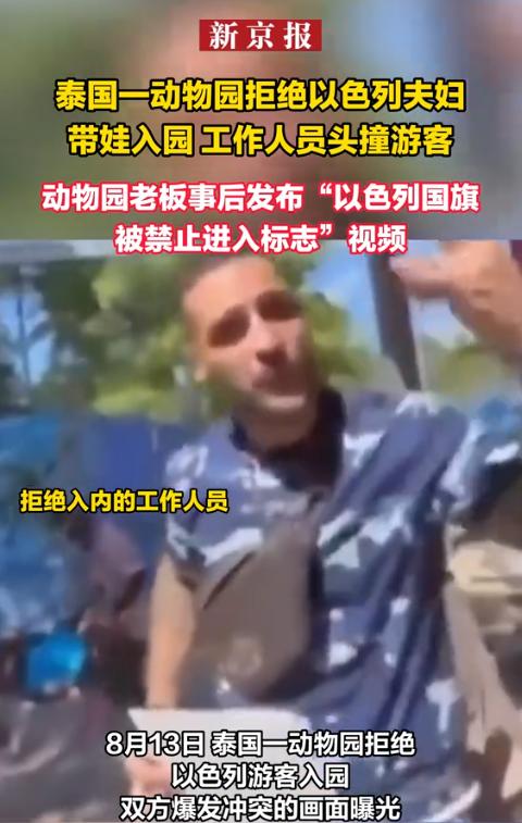 真的大开眼界！8月14日报道，泰国苏梅岛一动物园拒绝以色列夫妇入园，争执中工作人