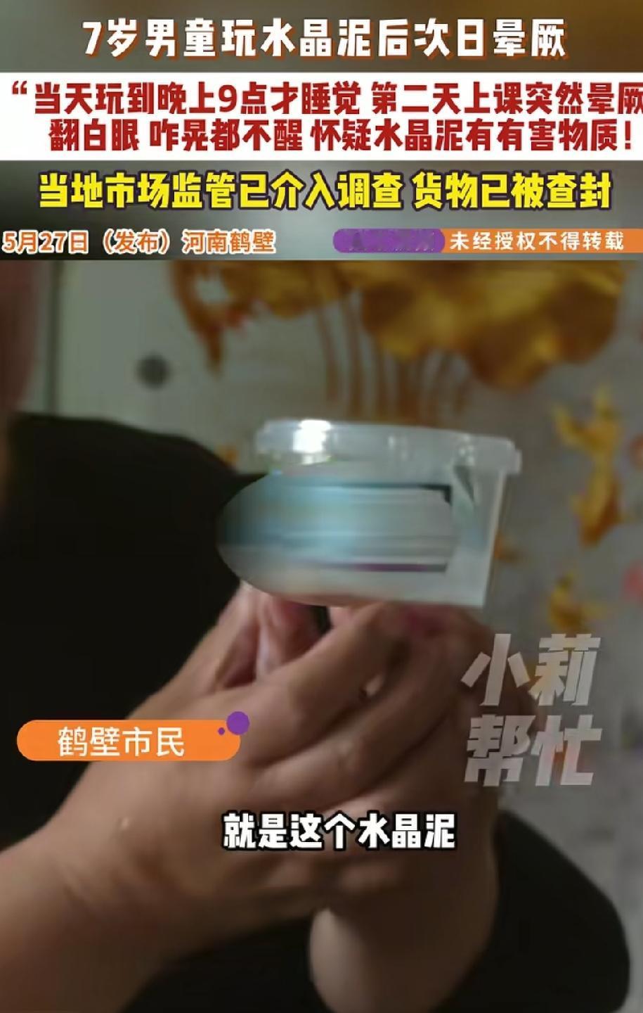 这东西有多毒？河南鹤壁，一7岁男童睡前把玩水晶泥，本是寻常小事。哪成想，第二天上