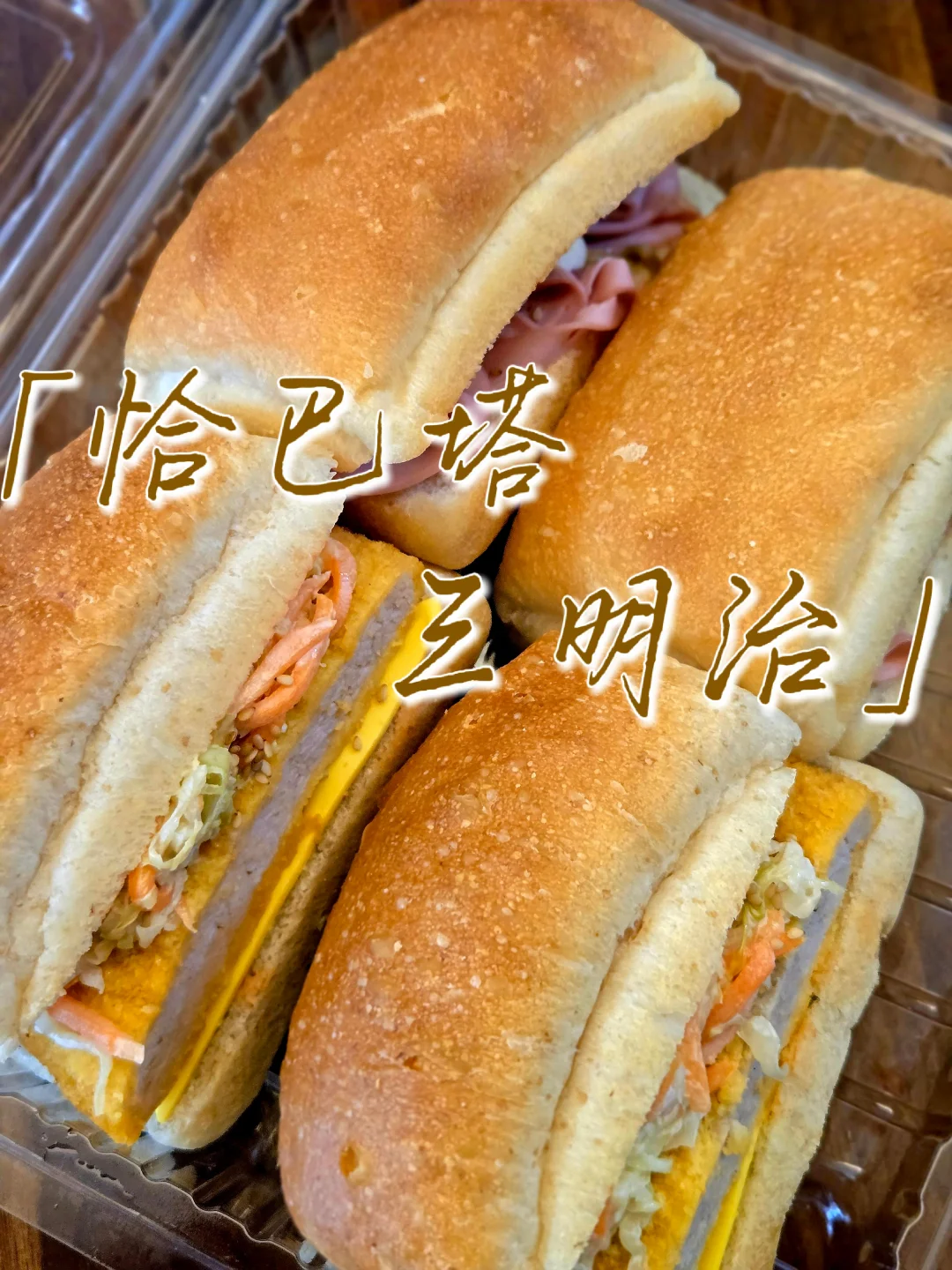 🌭山姆又一款方便懒人的三明治