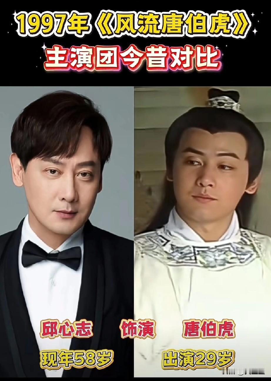 1997《风流唐伯虎》演员今昔对比，邱心志风华依旧，杨童舒惊艳了时光！邱心志当