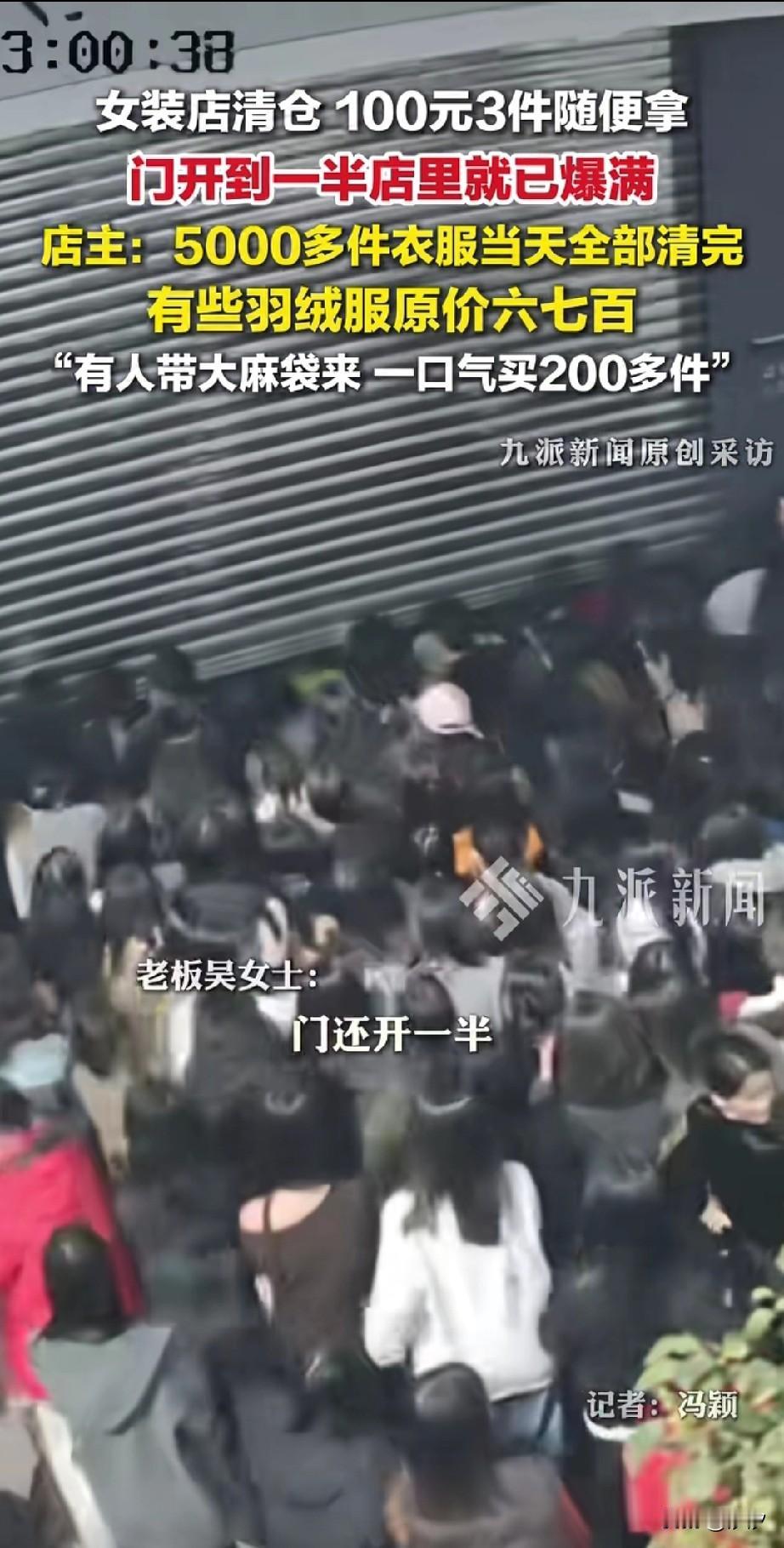 广东一家羽绒服店清仓，100块钱三件随便拿，店主都被现场的人流惊呆，没有想