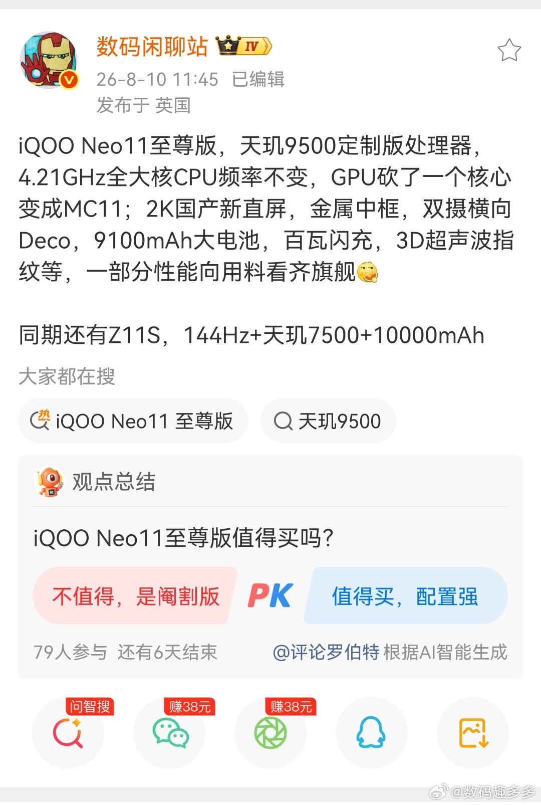 iQOO Neo11至尊版配置曝光，搭载天玑9500定制版处理器，其实...