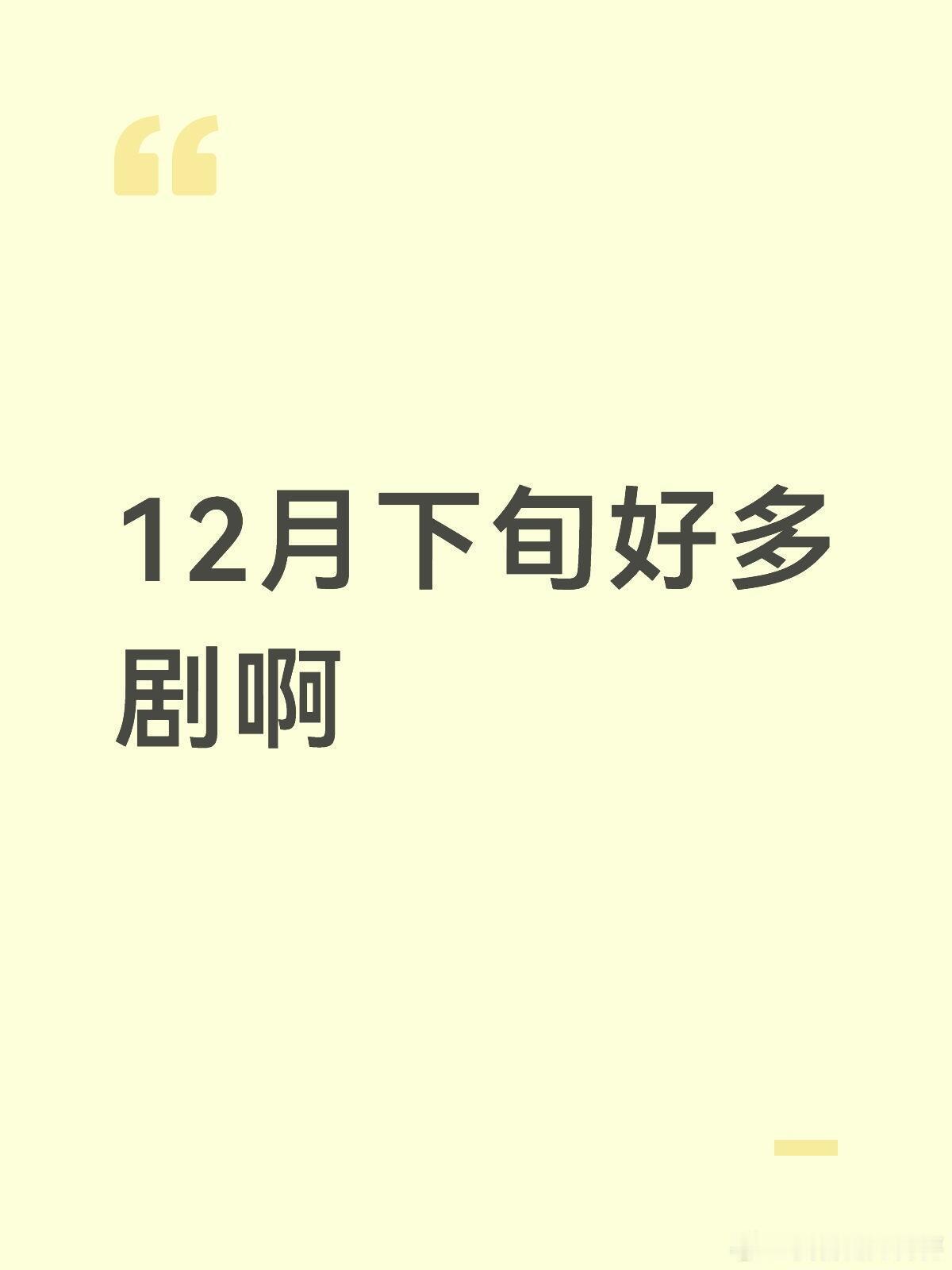 |12月下旬好多剧啊🐧12.22奇迹全明星阵容🐧12.22骄阳似我