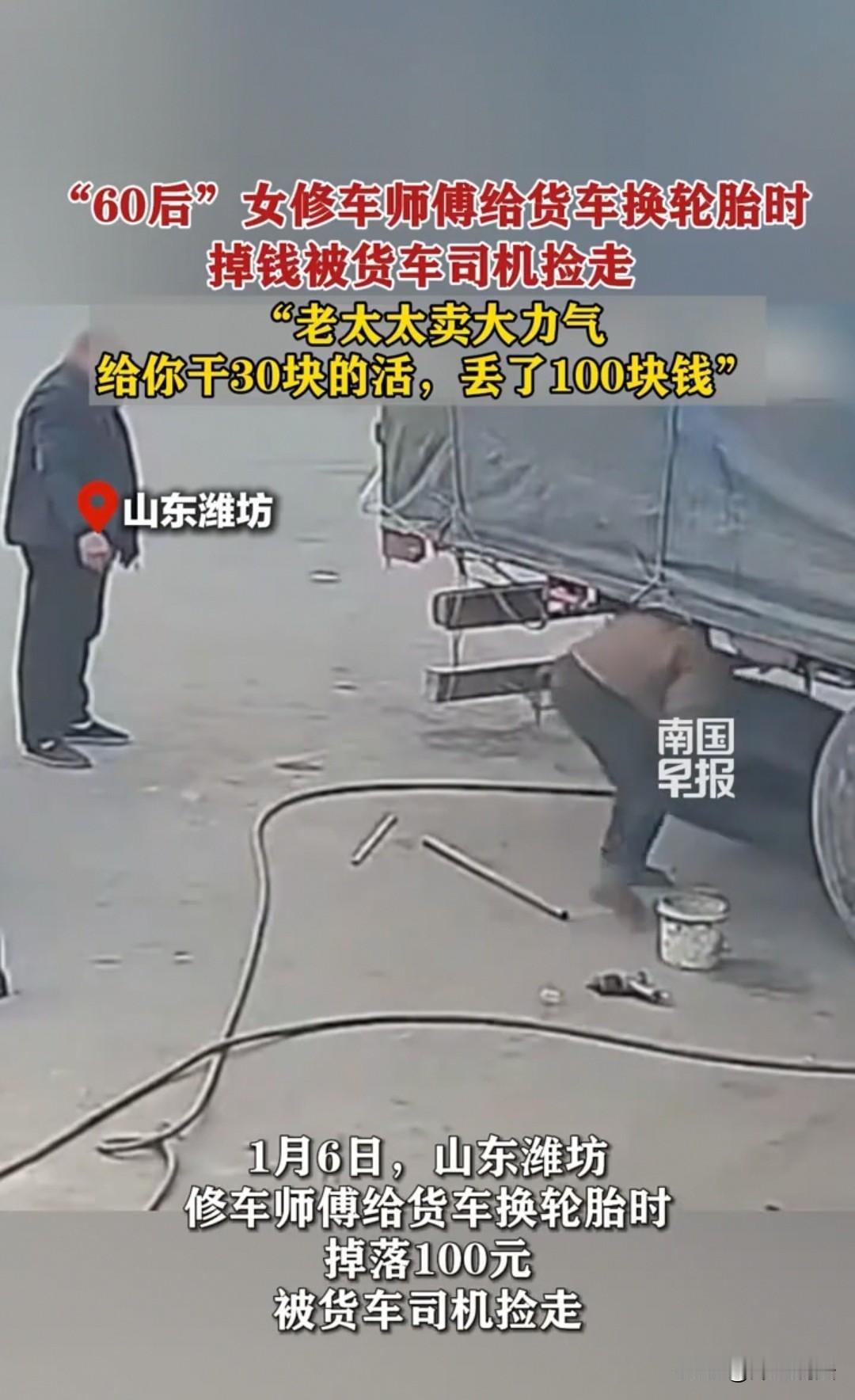 潍坊，60后的女修车师傅只收了大货车司机30元，可对方却捡走了她掉落的100元。