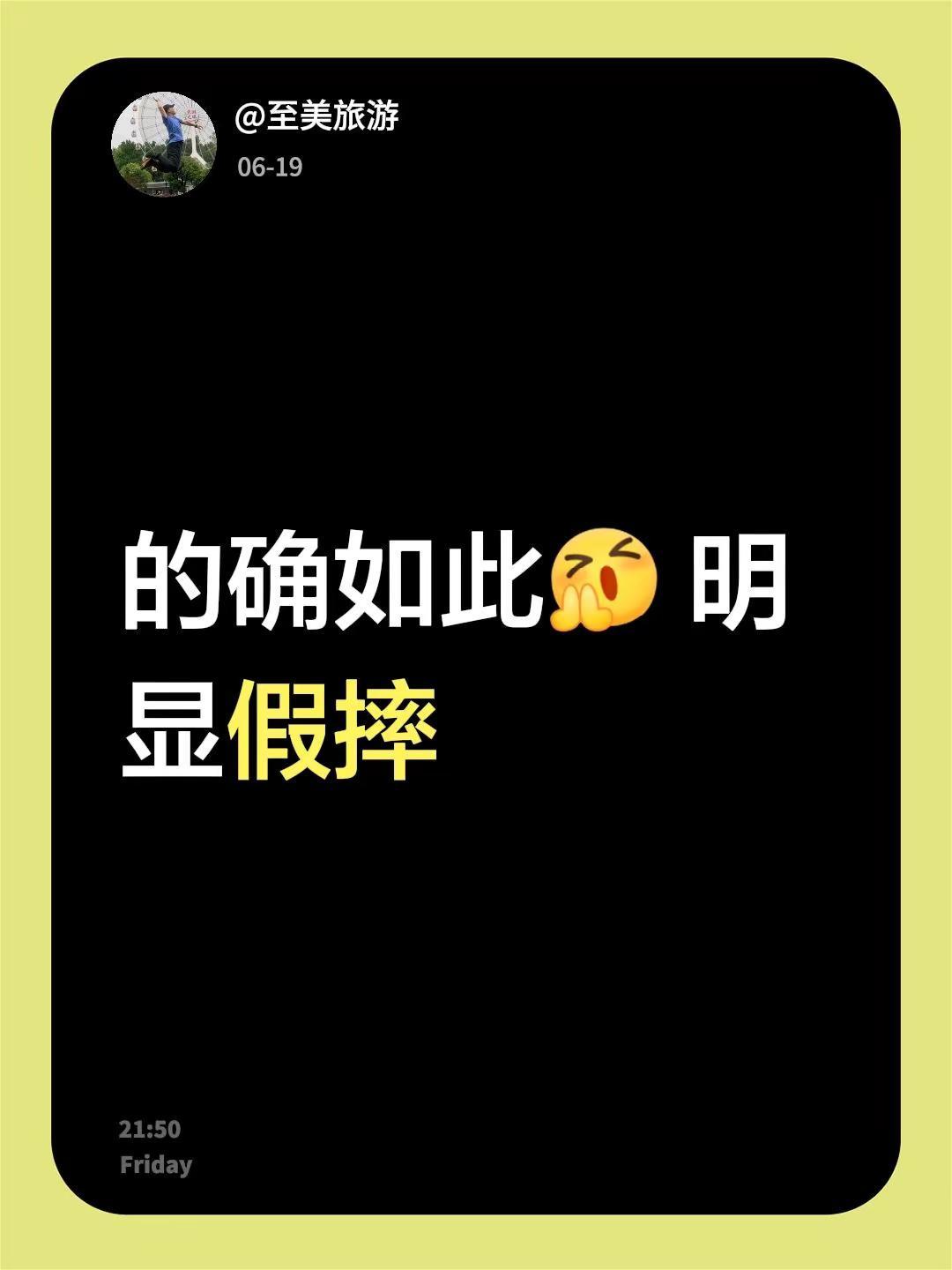 我回复了@宸惶谌恐的评论：的确如此明显假摔