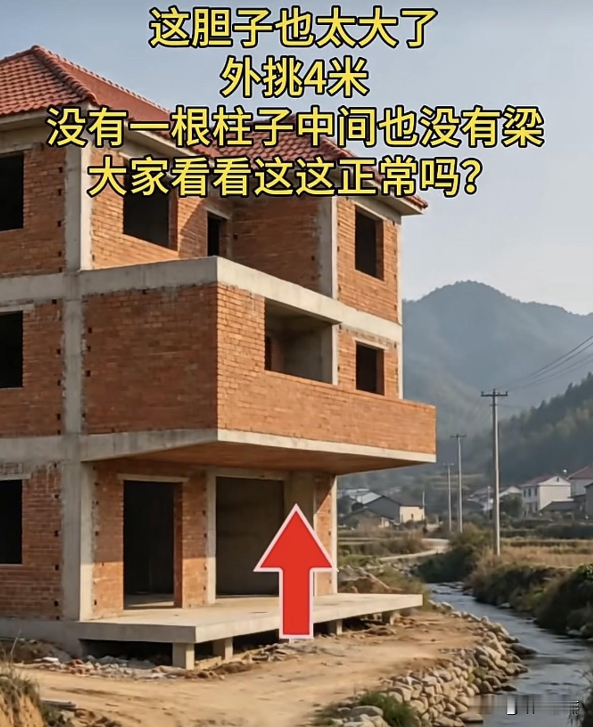 这胆子也太大了，外挑4米没有一根柱子中间也没有梁。大家看看这这正常吗⁉️