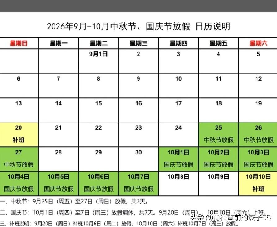 发明调休的人真的是太厉害了，中秋节前一周的周日要补一天，中秋节后又要补一天，国庆